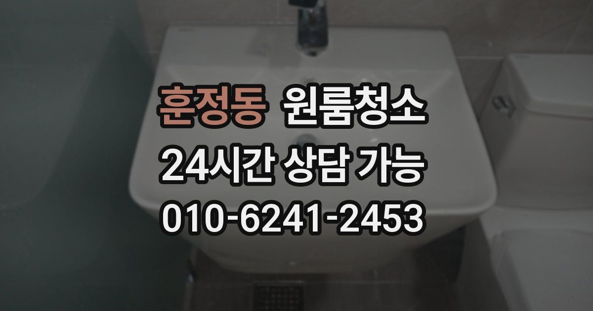 훈정동 입주청소