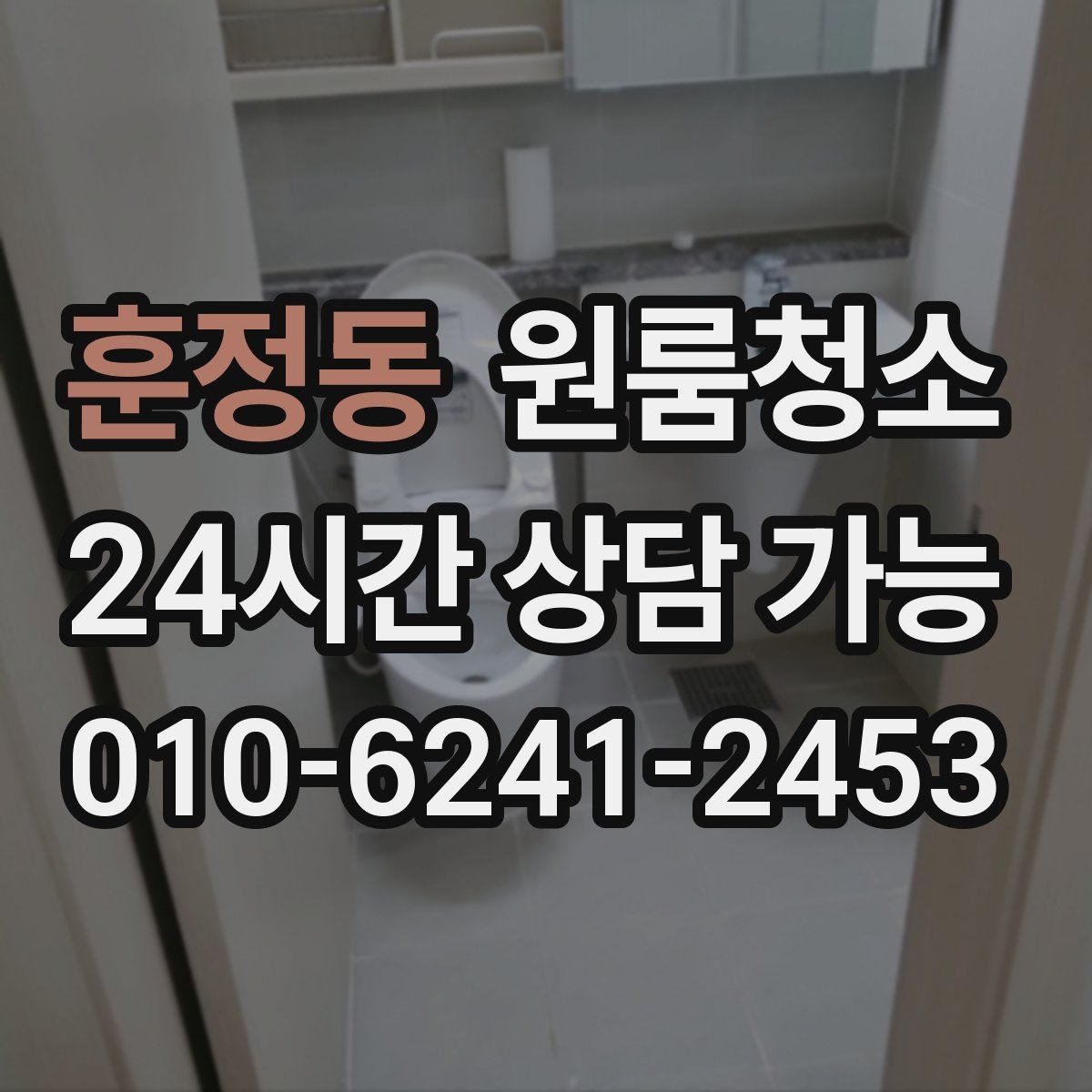 훈정동 원룸청소