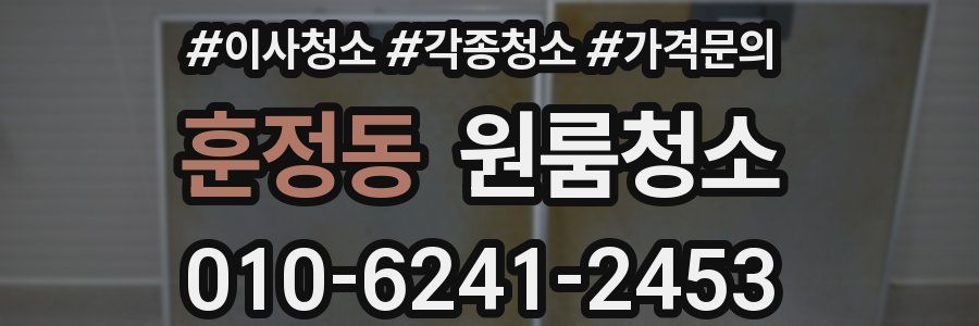훈정동 이사청소