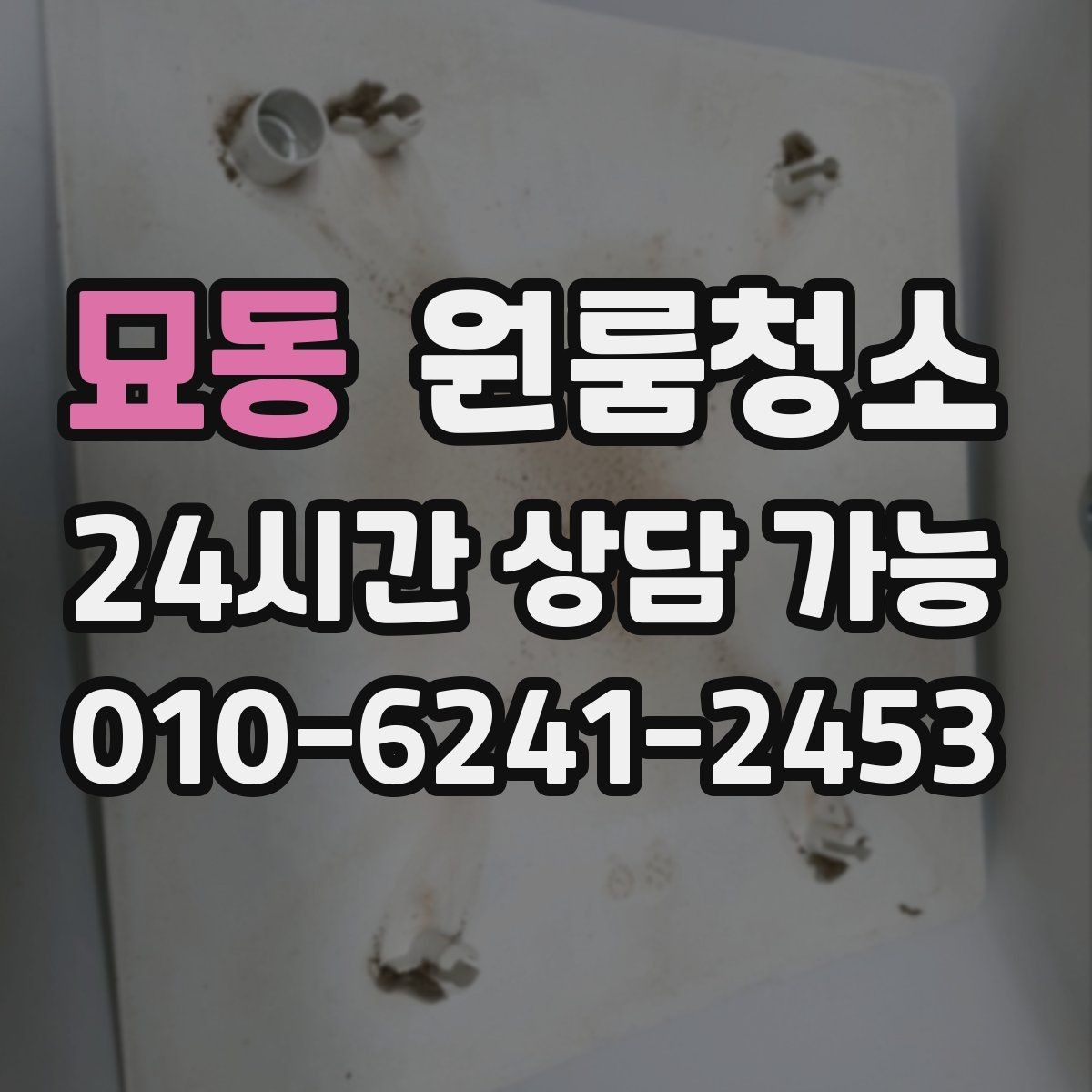 묘동 원룸청소 작은 원룸도 확실히 달라지는 마무리