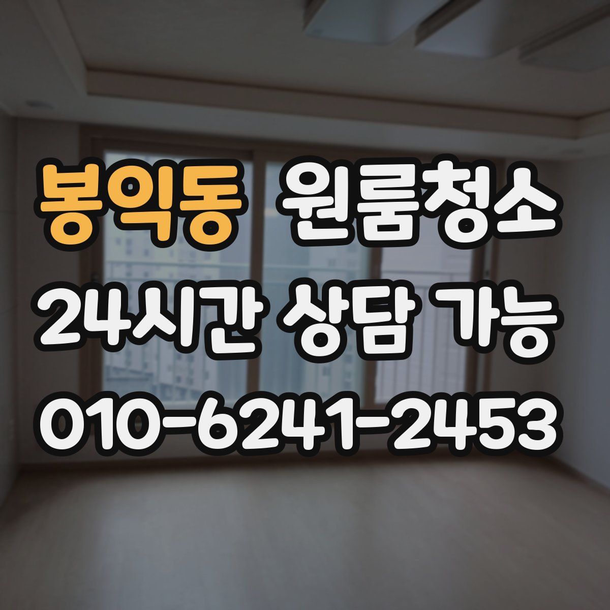 봉익동 원룸청소