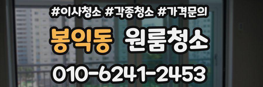 봉익동 이사청소