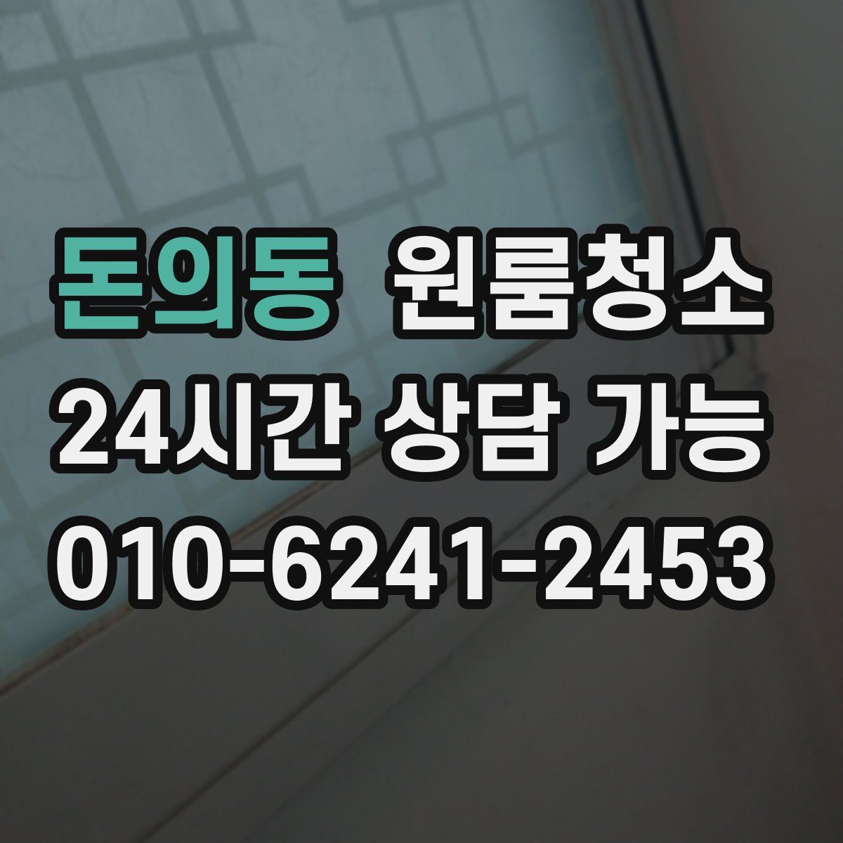 돈의동 원룸청소