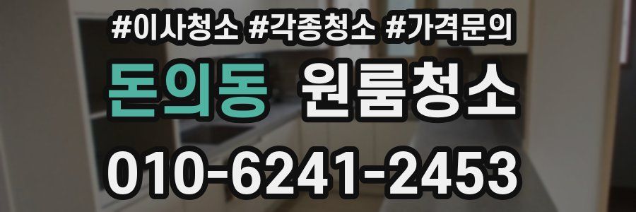 돈의동 이사청소