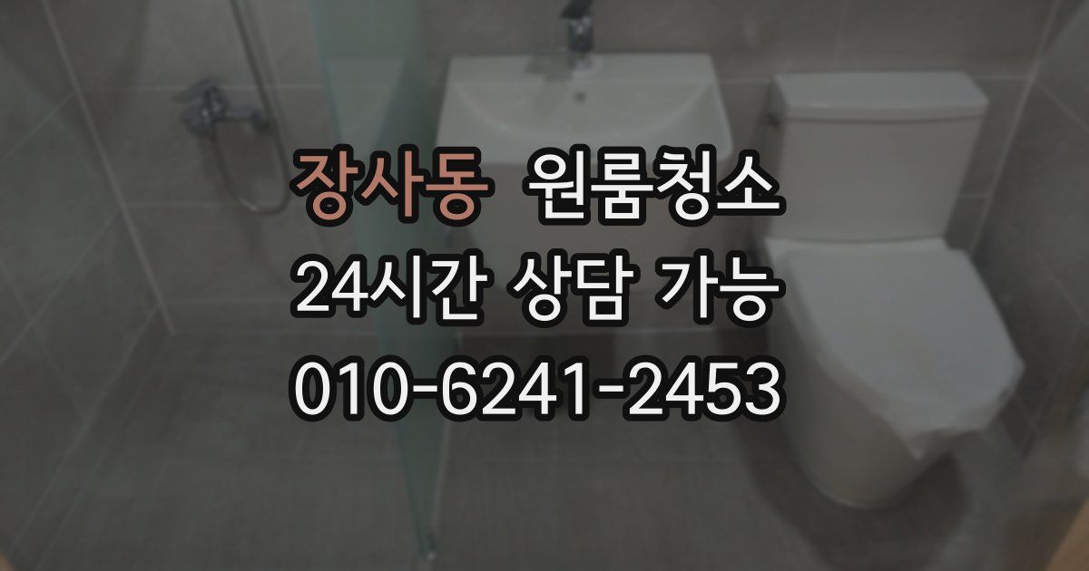 장사동 입주청소