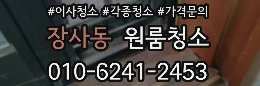 장사동 이사청소