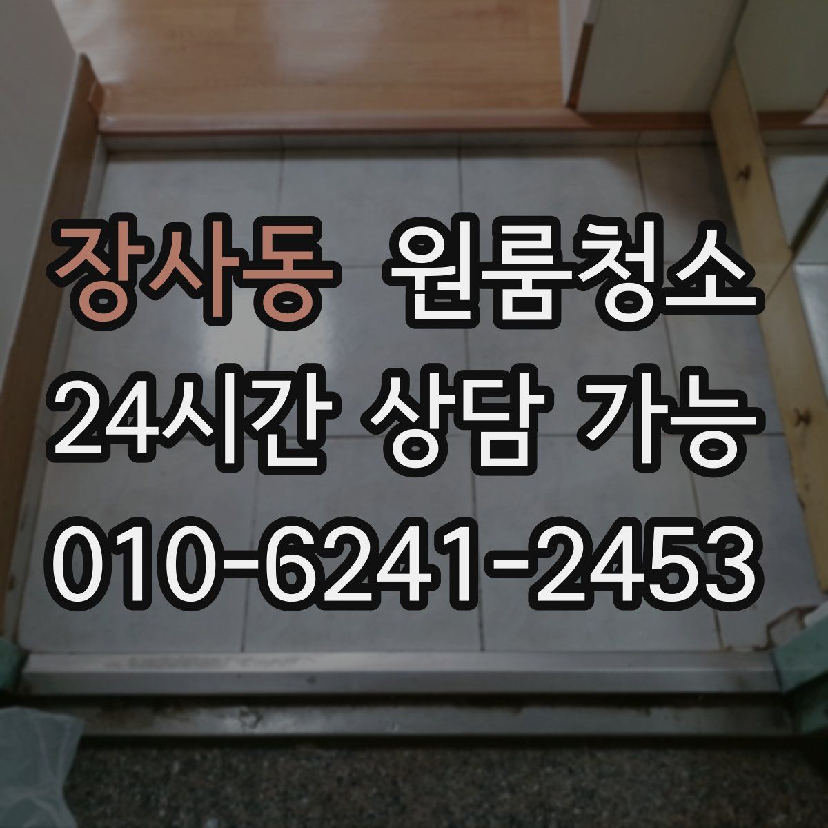 장사동 원룸청소