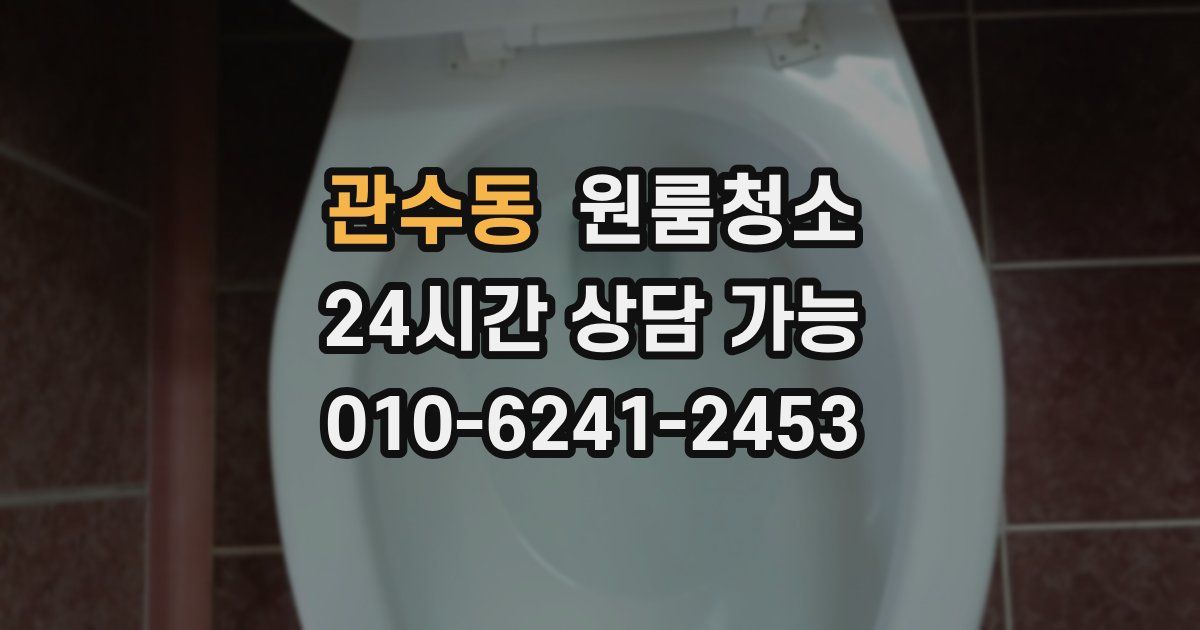 관수동 입주청소