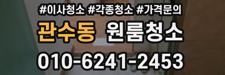 관수동 이사청소