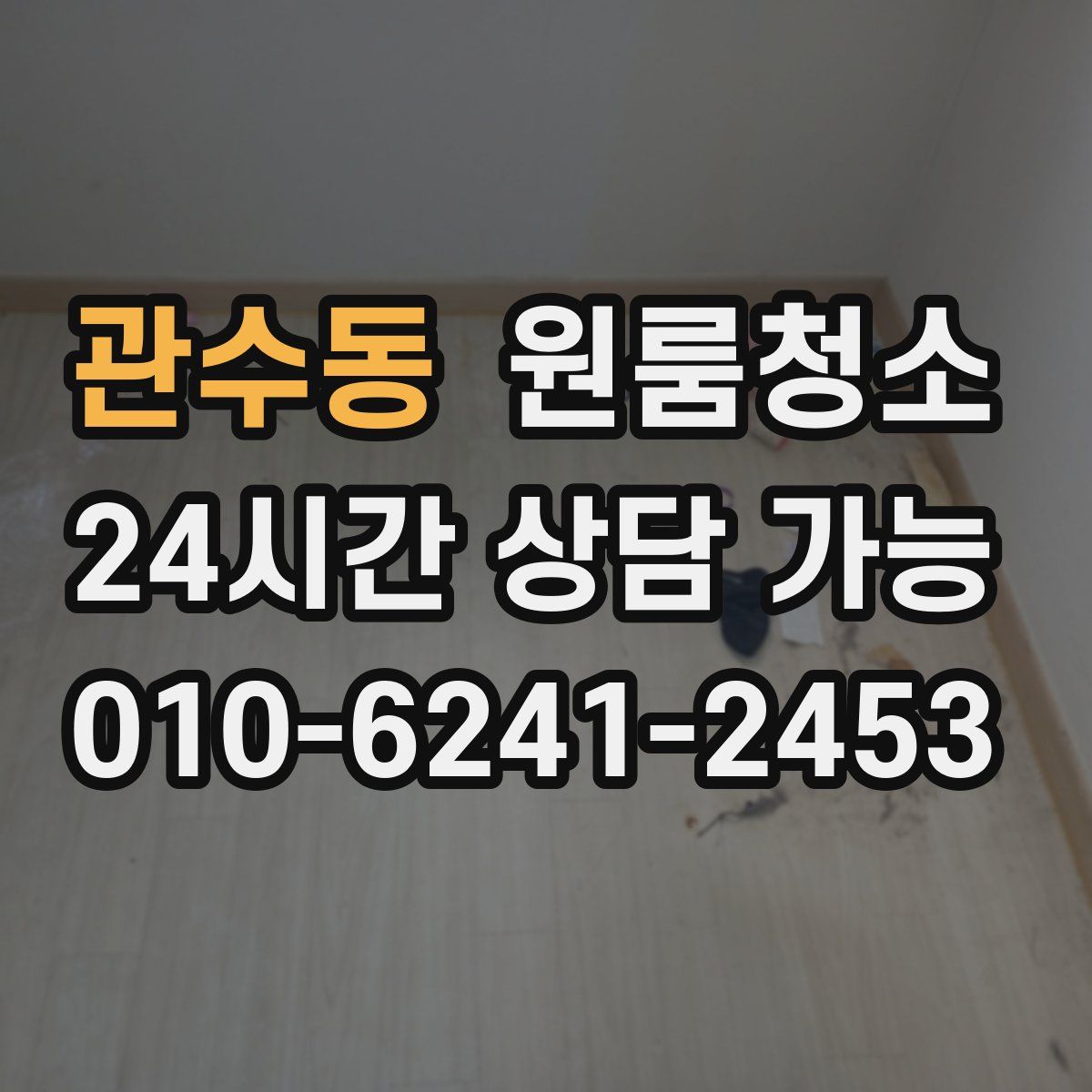 관수동 원룸청소