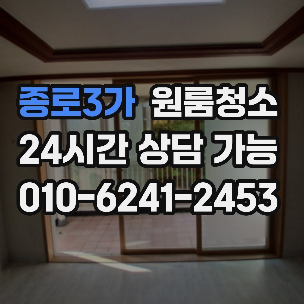 종로3가 원룸청소 미세먼지 많은 날 원룸 정리 팁
