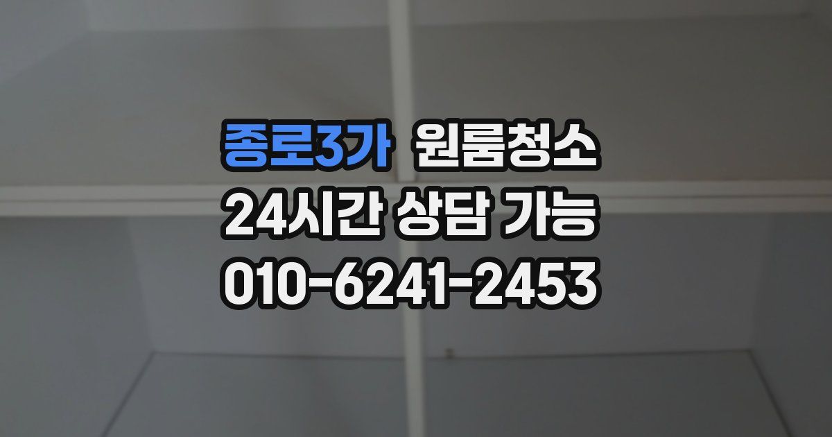 종로3가 입주청소