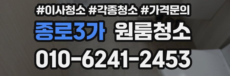 종로3가 이사청소