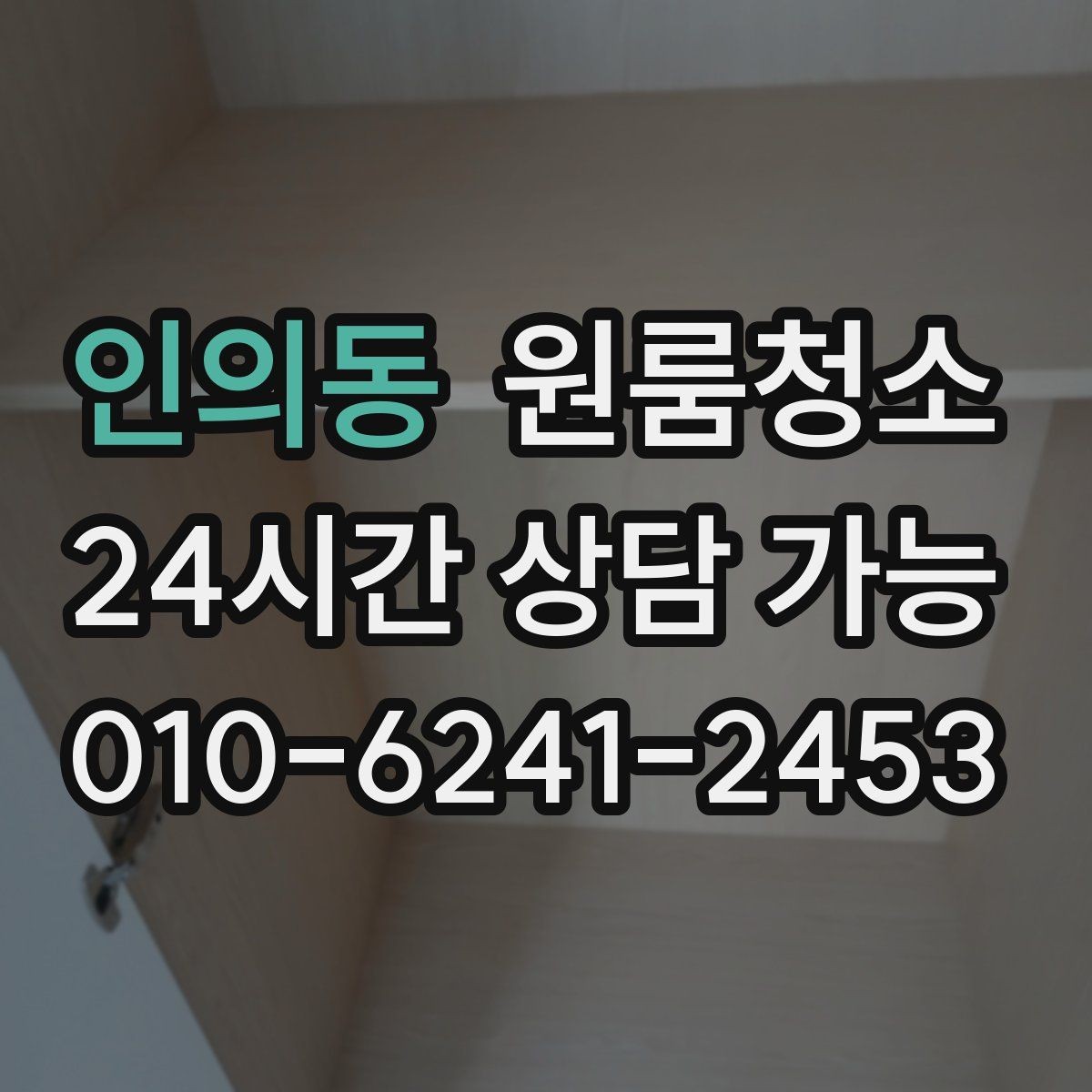 인의동 원룸청소 냉장고 뒤 바닥 오염 정리 포인트