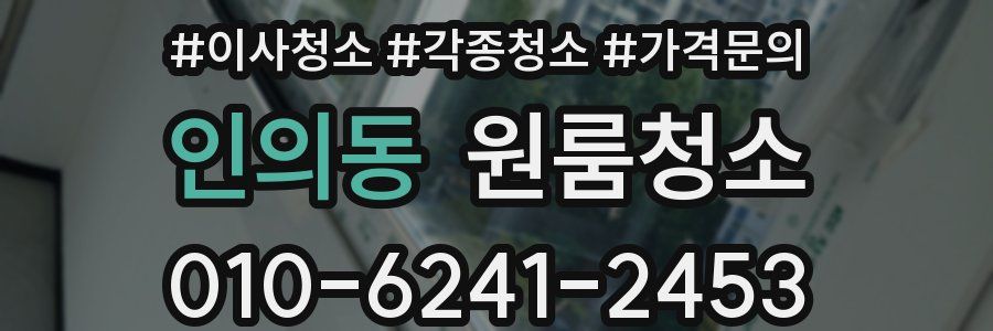 인의동 이사청소