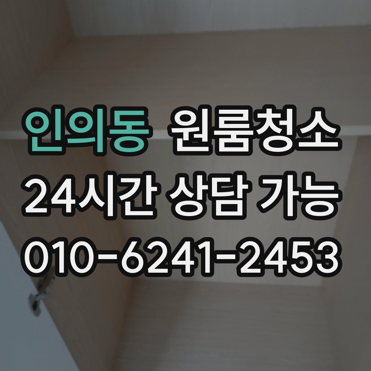 인의동 원룸청소