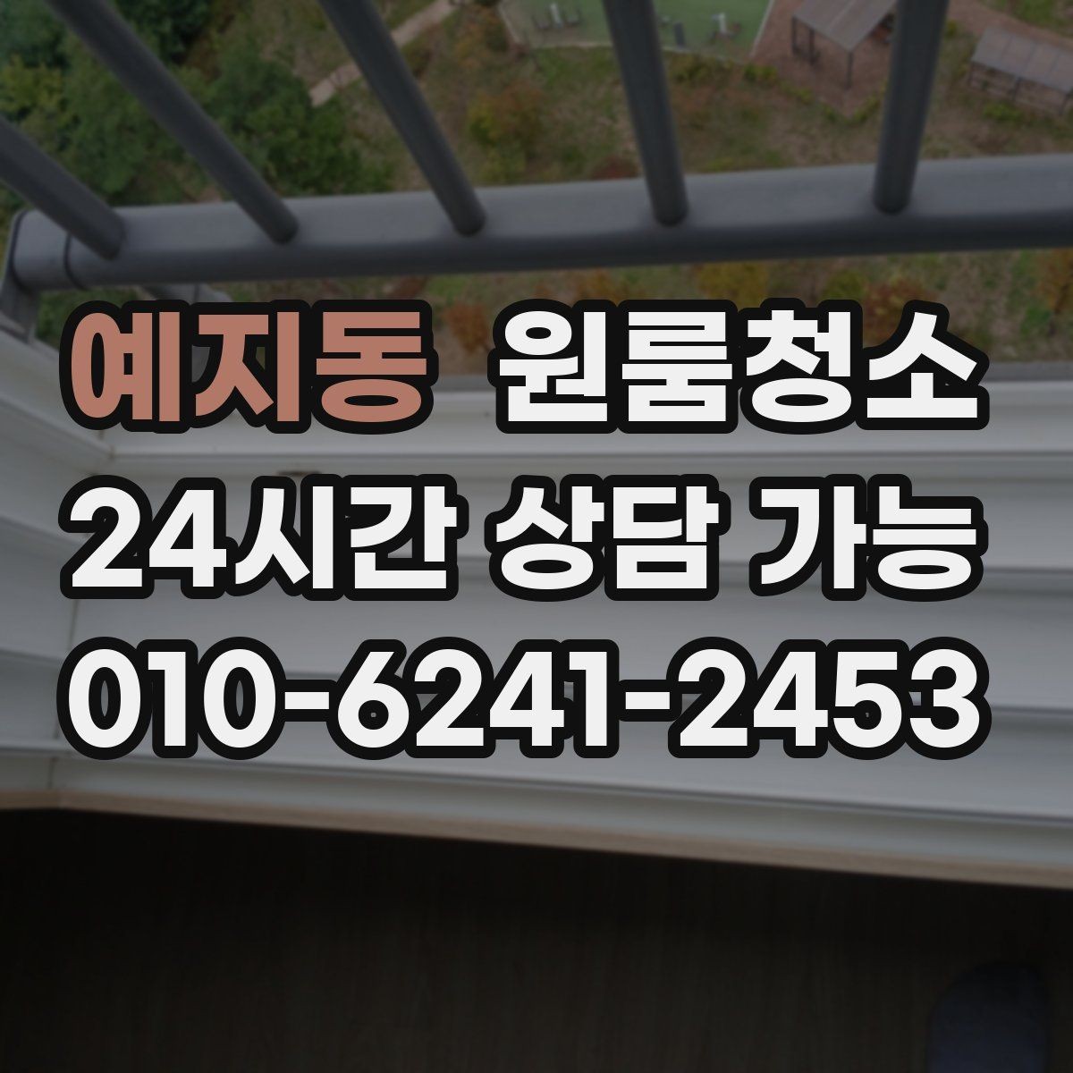 예지동 원룸청소 좁은 집일수록 체감이 큰 이유