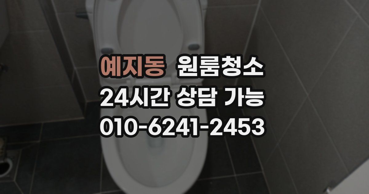 예지동 입주청소