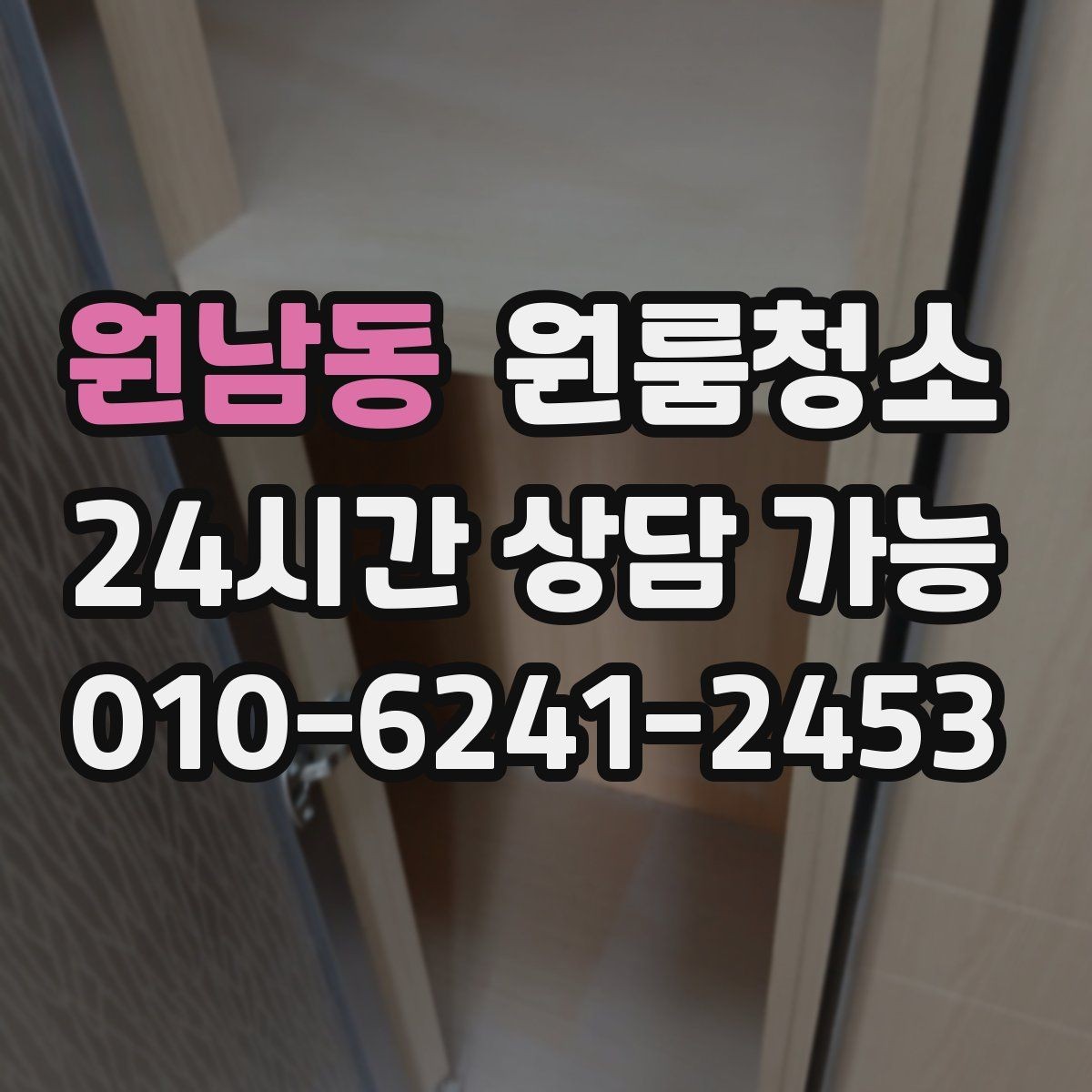원남동 원룸청소 욕실 문 하단 물때 흔적 정리하는 방법