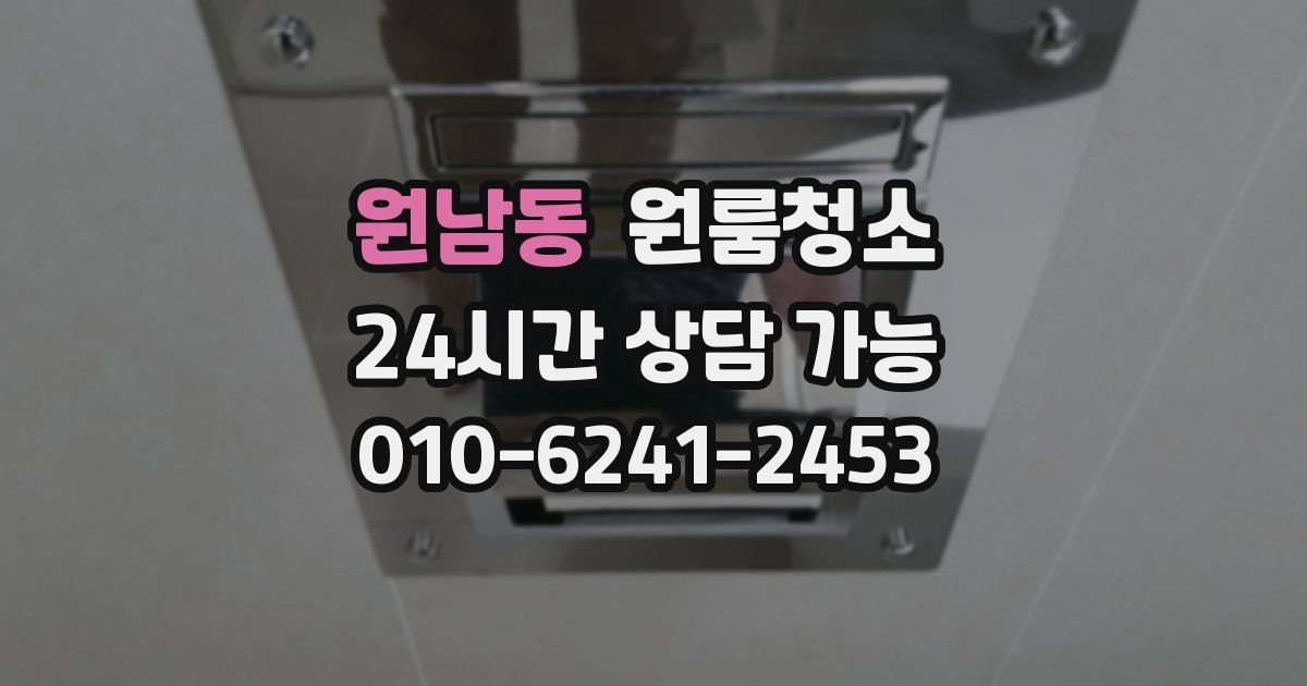 원남동 입주청소