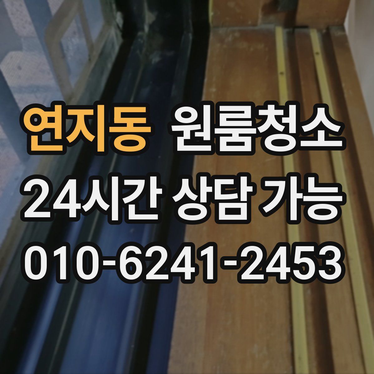 연지동 원룸청소