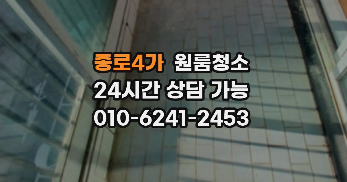 종로4가 입주청소