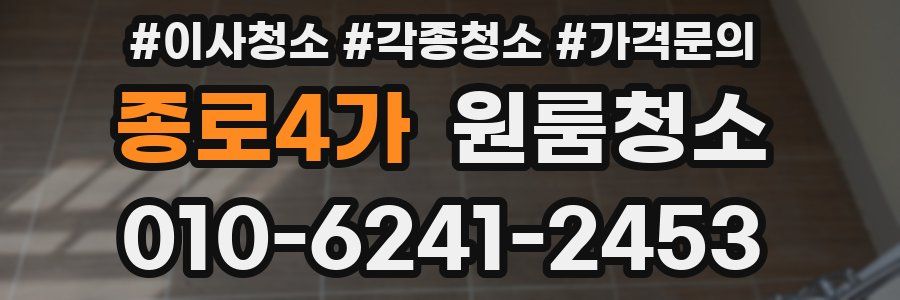 종로4가 이사청소