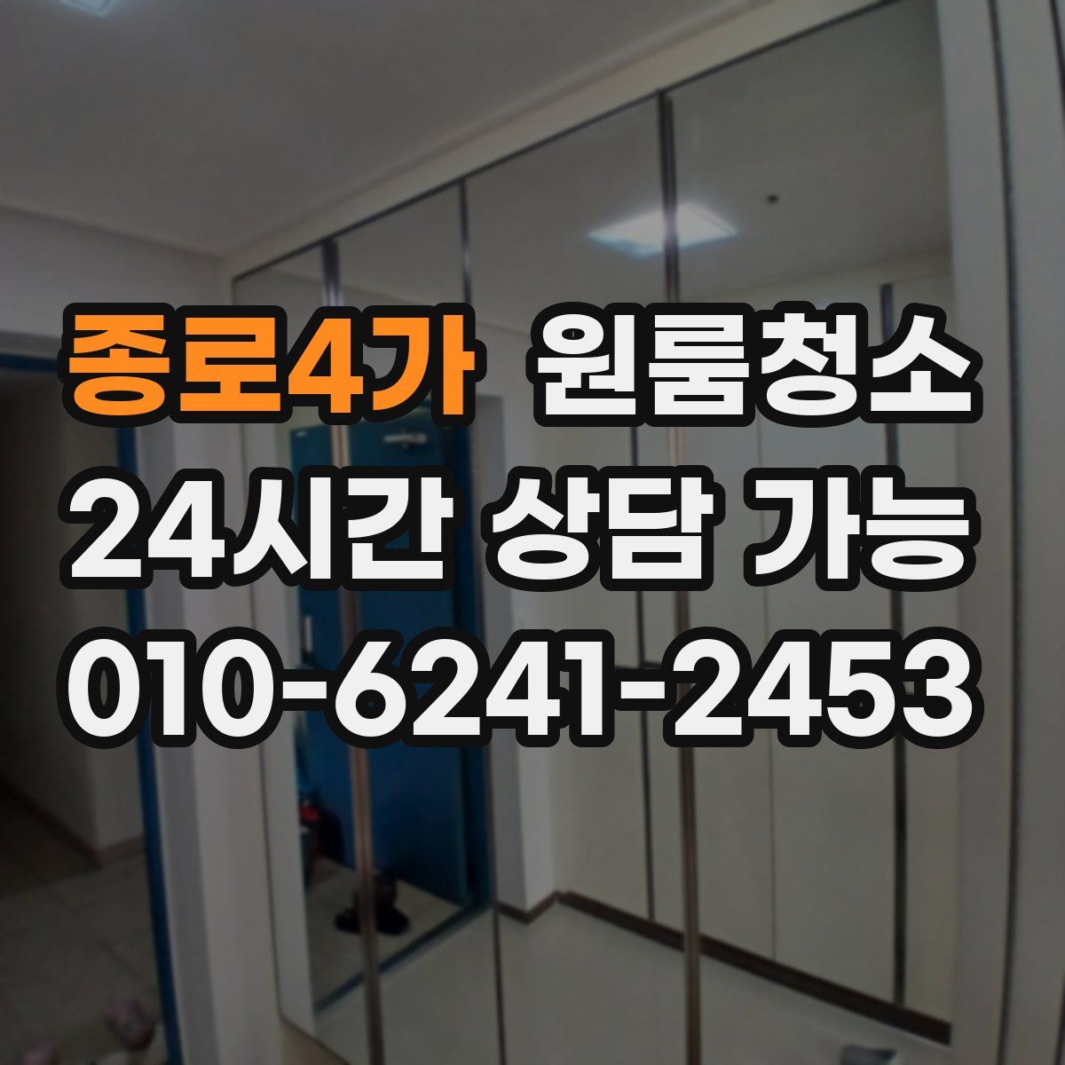 종로4가 원룸청소