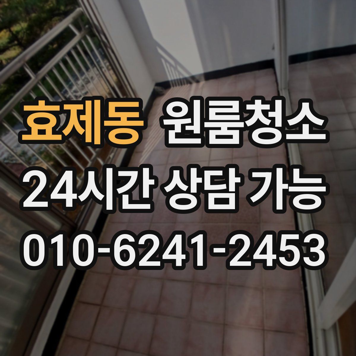 효제동 원룸청소