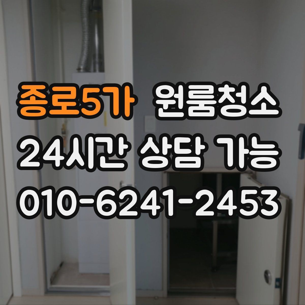 종로5가 원룸청소 붙박이장 내부가 찝찝할 때 정리법