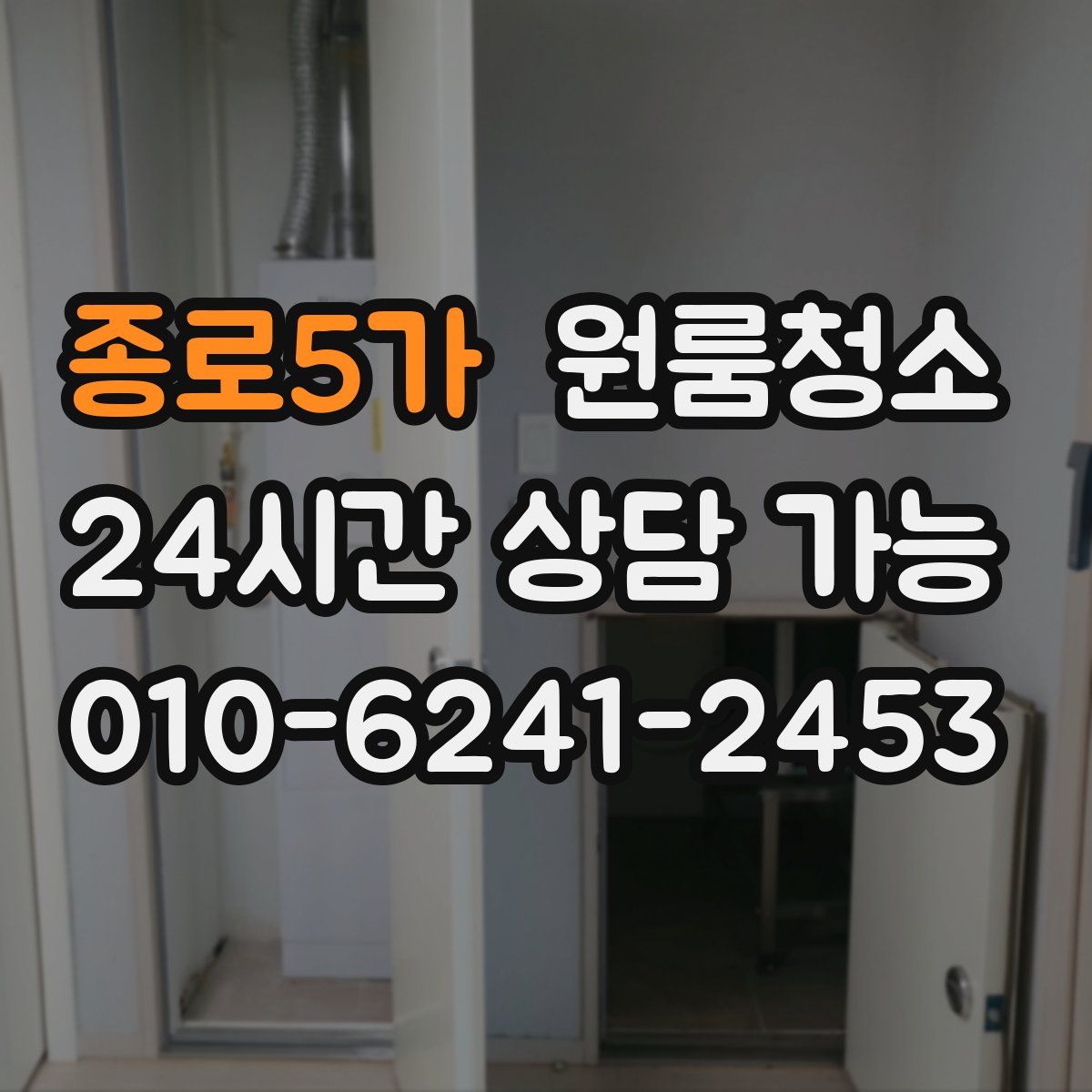 종로5가 원룸청소