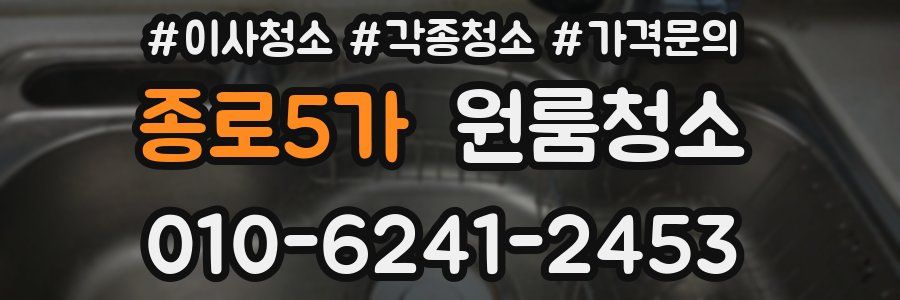 종로5가 이사청소
