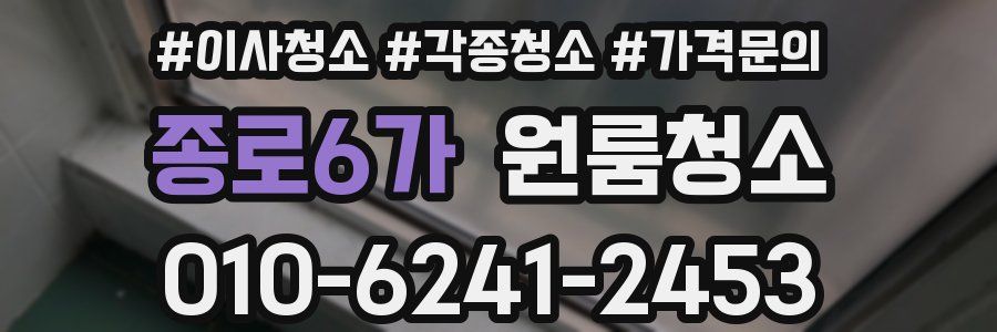 종로6가 이사청소