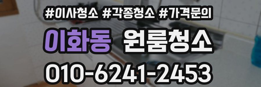 이화동 이사청소