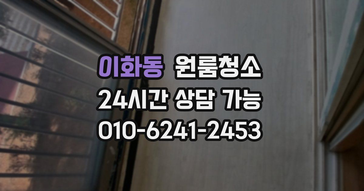 이화동 입주청소