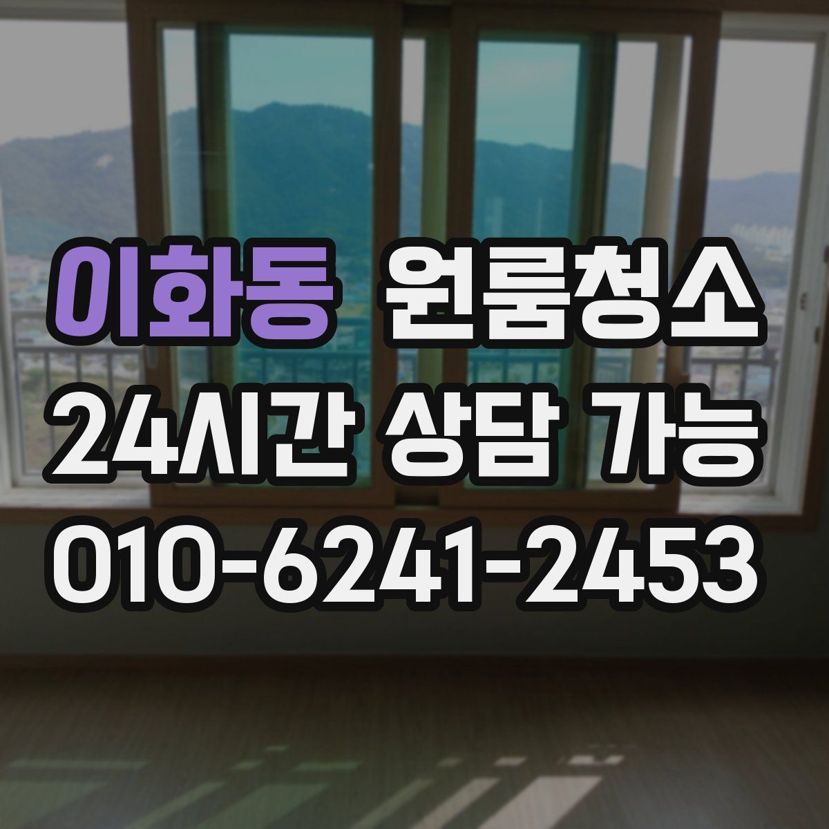 이화동 원룸청소