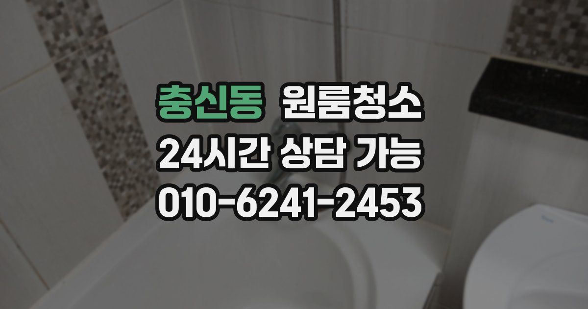 충신동 입주청소