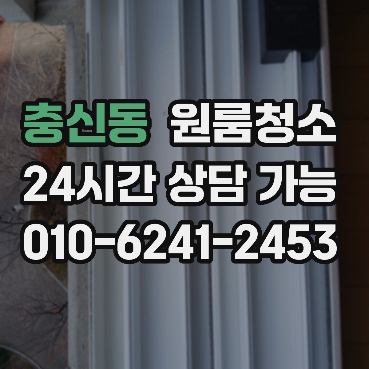 충신동 원룸청소