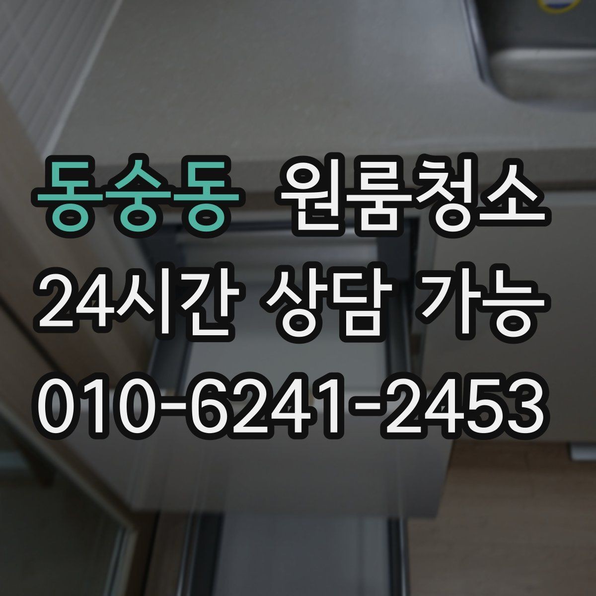 동숭동 원룸청소 자취방 정리 초보가 흔히 놓치는 포인트