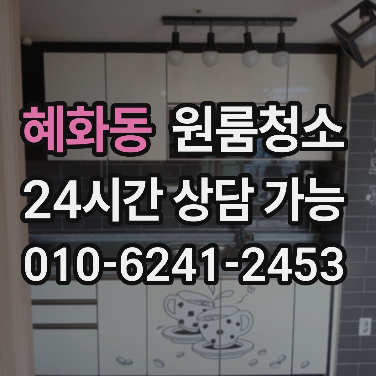 혜화동 원룸청소