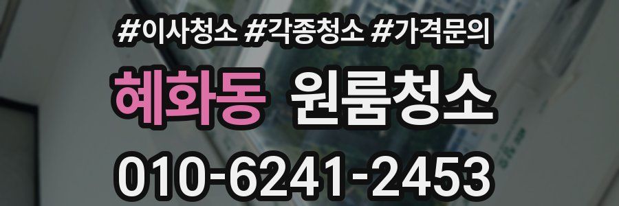 혜화동 이사청소