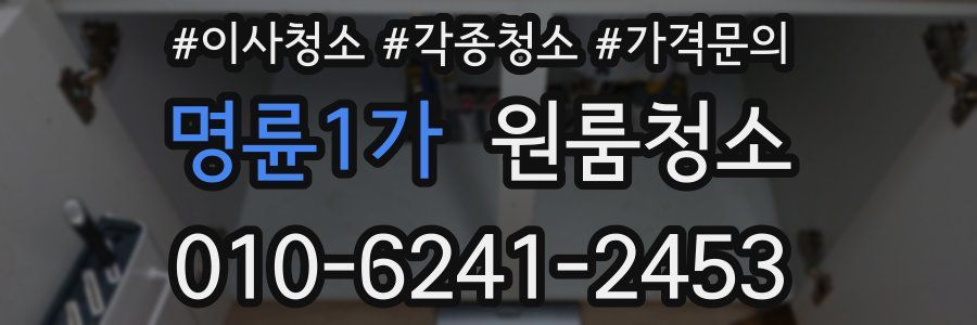 명륜1가 이사청소