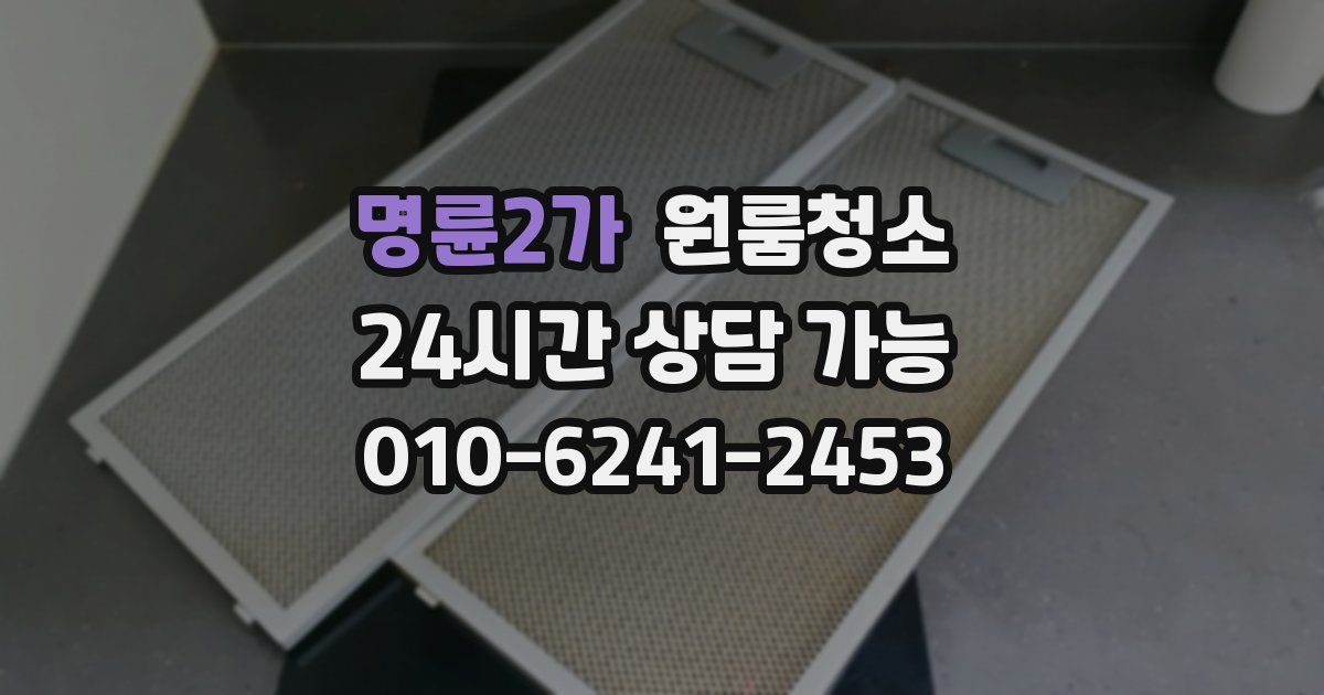 명륜2가 입주청소