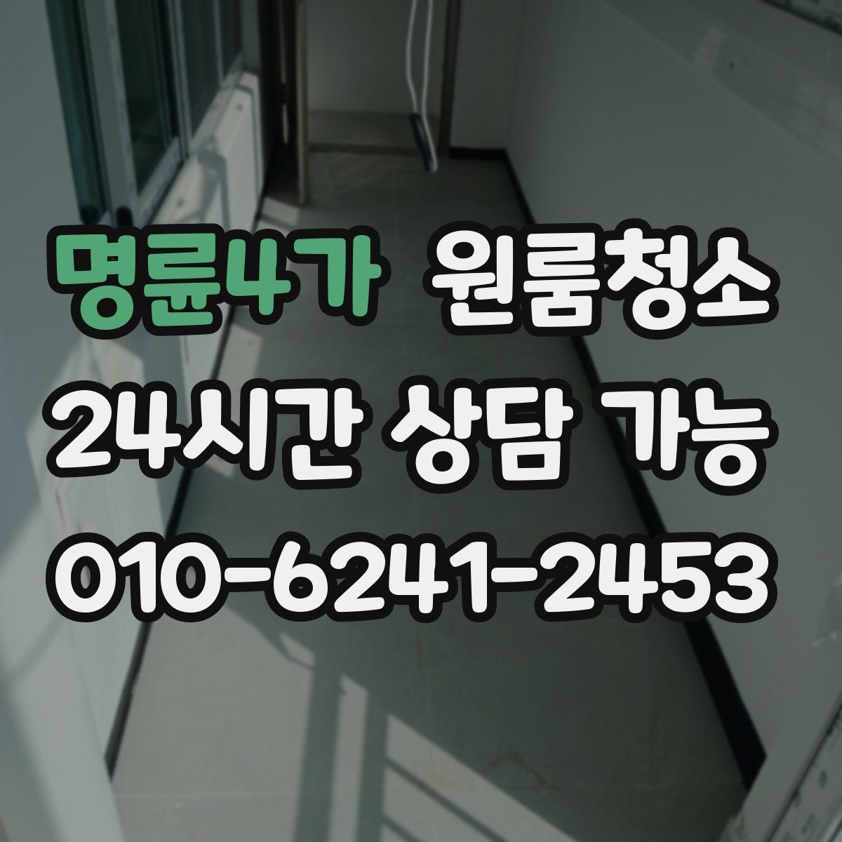 명륜4가 원룸청소