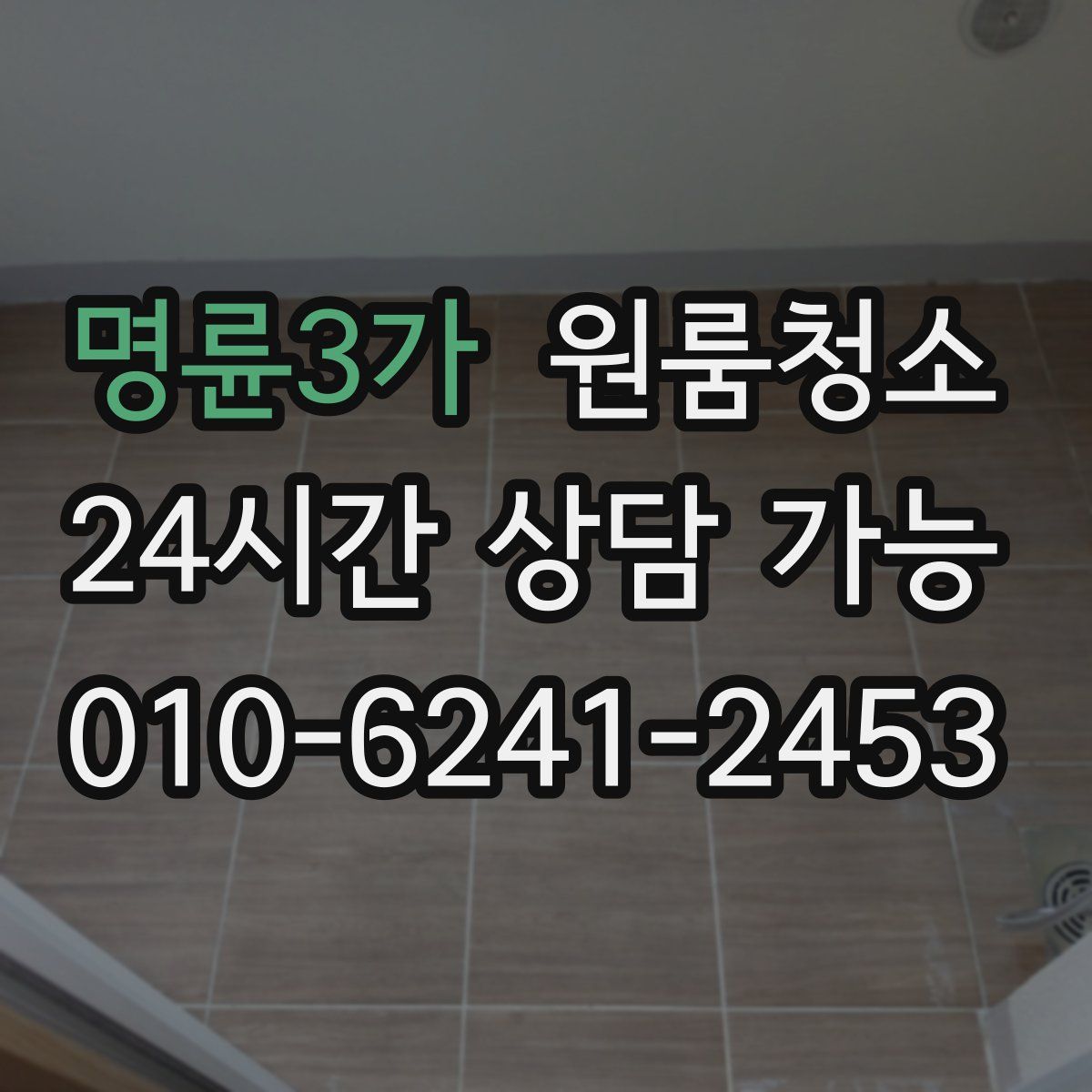 명륜3가 원룸청소