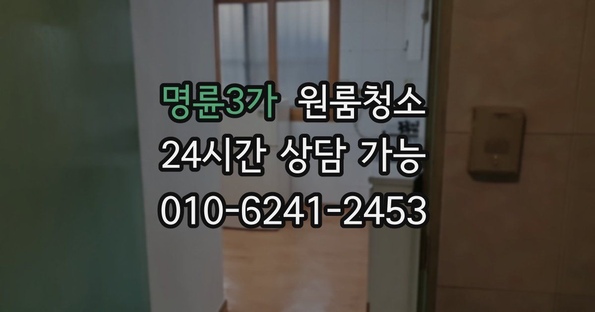 명륜3가 입주청소