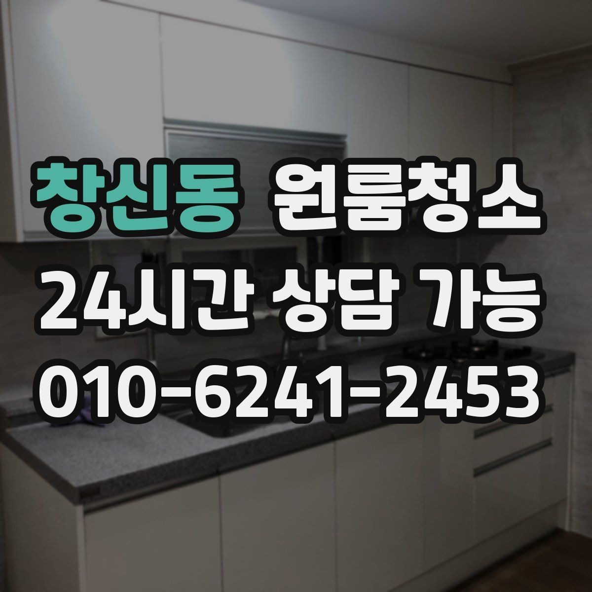 창신동 원룸청소 퇴거 점검 전 마지막 체크리스트