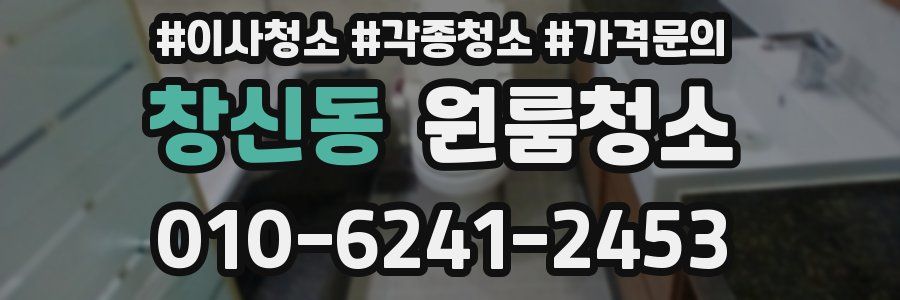 창신동 이사청소