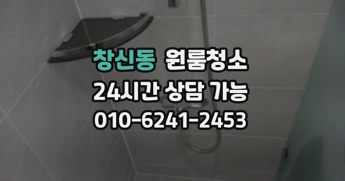 창신동 입주청소