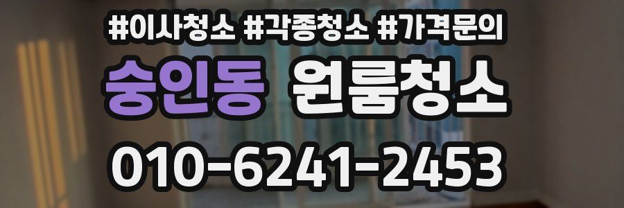 숭인동 이사청소